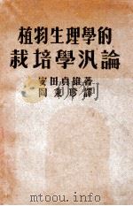 植物生理学的栽培学泛论   1950  PDF电子版封面    （日）安田贞雄撰；陶秉珍译 
