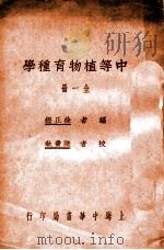 中等植物育种学   1937  PDF电子版封面    徐正铿编 