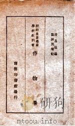 作物学   1926  PDF电子版封面    凌昌焕编纂；龚厥民，唐志才增订 