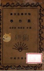 初中学生文库  农作学   1941  PDF电子版封面    陆费执，刘崇佑编 