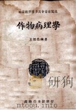 作物病理学   1946  PDF电子版封面    王历农编著 