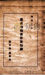 农产物病害防除知识   1937  PDF电子版封面    （日）三浦密成著；满洲行政学会编译 