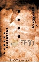 满洲水田   1926  PDF电子版封面    佐田弘治郎编辑 