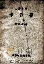 大学丛书  棉作学  上（1949 PDF版）