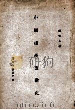 中国棉产改进史   1947  PDF电子版封面    胡竟良著 