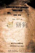 摘果对于棉作脱落之影响及其在育种上之应用   1935  PDF电子版封面    俞启葆，周可涌著 