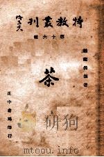 特教丛刊  茶   1946  PDF电子版封面    戴龙孙编著 