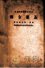 茶叶全书  下   1949  PDF电子版封面    （美）威廉·乌克斯（W.H.Ukers）著；中国茶叶研究社社 