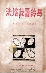 马铃薯栽培法     PDF电子版封面    耿立德编 