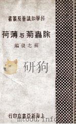 除虫菊与薄荷   1933  PDF电子版封面    杨志复编 