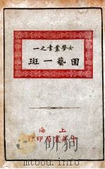 园艺一斑   1917  PDF电子版封面    卢寿篯编 