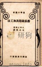 番茄栽培及加工法   1949  PDF电子版封面    （日）久野正明撰；朱建霞译 