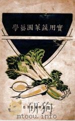 实用蔬菜园艺学   1934  PDF电子版封面    周清，赵仰夫编著 