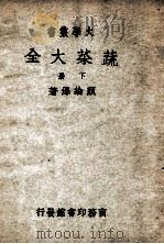 大学丛书  蔬菜大全  下   1949  PDF电子版封面    颜纶泽著 