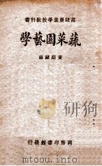 蔬菜园艺学   1933  PDF电子版封面    黄绍绪编 
