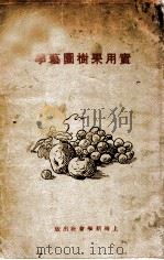 实用果树园艺学  全编   1933  PDF电子版封面    张赓韶，潘继文编著 