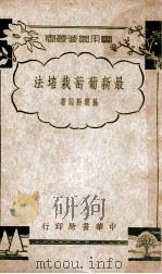 最新葡萄栽培法   1939  PDF电子版封面    孙云蔚编著 