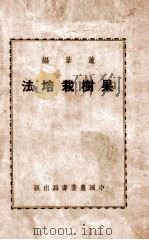 果树栽培法   1942  PDF电子版封面    萧苇编 