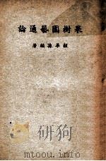 果树园艺通论   1947  PDF电子版封面    顾华孙著 