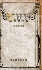 果树繁殖法   1935  PDF电子版封面    孙云蔚编著 