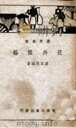 花卉园艺   1939  PDF电子版封面    童玉民编著 