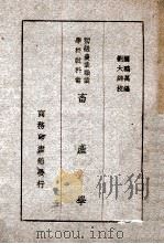 畜产学   1918  PDF电子版封面    关鹏万编；刘大绅校 