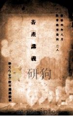 畜产讲义   1937  PDF电子版封面    奉天省公署教育厅礼教科编 