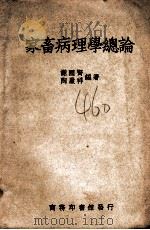 家畜病理学总论   1948  PDF电子版封面    谢国贤，陶履祥编撰 