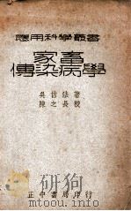 应用科学丛书  家畜传染病学   1947  PDF电子版封面    吴信法编著；陈之长校 