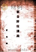家畜防疫浅说   1935  PDF电子版封面    实业部农务司畜产科编辑 