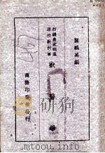 兽医学   1947  PDF电子版封面    关鹏万编 