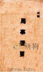 马事提要   1946  PDF电子版封面    军训部编 
