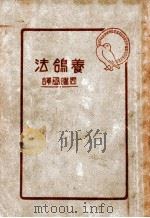 养鸽法   1944  PDF电子版封面    周曜丞编著 