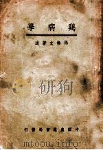 鸡病学   1932  PDF电子版封面    冯焕文编 