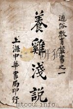 养鸡浅说   1916  PDF电子版封面    卢寿篯编；沈颐，顾树森校 