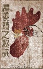 最新增订养鸡之秘诀   1944  PDF电子版封面    刘启贤著；苍德玉编辑 