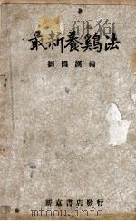 最新养鸡法   1938  PDF电子版封面    刘国汉编 