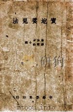 大众副业丛书  实地养兔法   1941  PDF电子版封面    华汝成，薛明剑编 