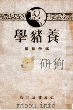养猪学   1936  PDF电子版封面    郑学稼编著 