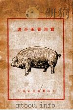 实用养猪全书   1934  PDF电子版封面    胡朝阳编著 