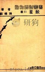 鸡病宝典   1943  PDF电子版封面    农业进步社编 