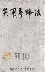 实用养蜂法   1936  PDF电子版封面    吴江蝶编 