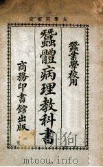蚕体病理教科书   1925  PDF电子版封面    郑辟疆编 