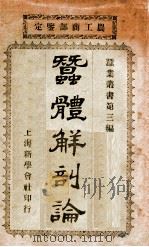 蚕业丛书  蚕体解剖论   1910  PDF电子版封面    余宗农编辑 