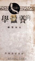 养蚕学   1932  PDF电子版封面    沈叔贤编译 