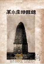 锦县特产小菜   1934  PDF电子版封面    锦县公署内务局实业股编 