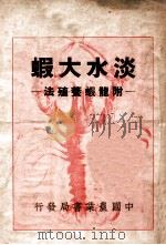 淡水大虾养殖法   1937  PDF电子版封面    王净沙编 