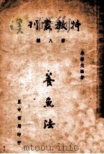 特教丛刊  养鱼法   1946  PDF电子版封面    朱碧光编著 