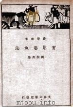 实用养鱼法   1936  PDF电子版封面    刘桐身编 
