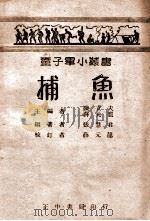 童子军小丛书  捕鱼   1946  PDF电子版封面    张慧君编著 